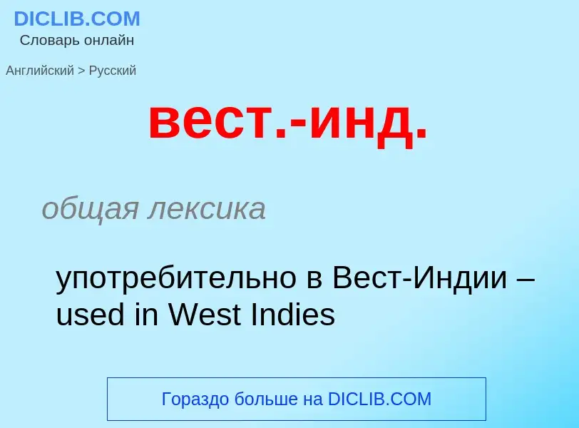 Μετάφραση του &#39вест.-инд.&#39 σε Ρωσικά