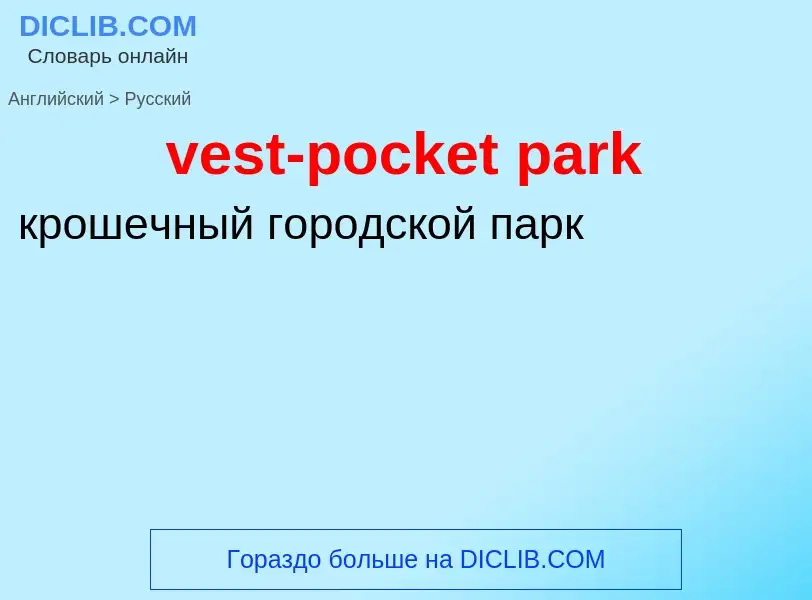 Μετάφραση του &#39vest-pocket park&#39 σε Ρωσικά