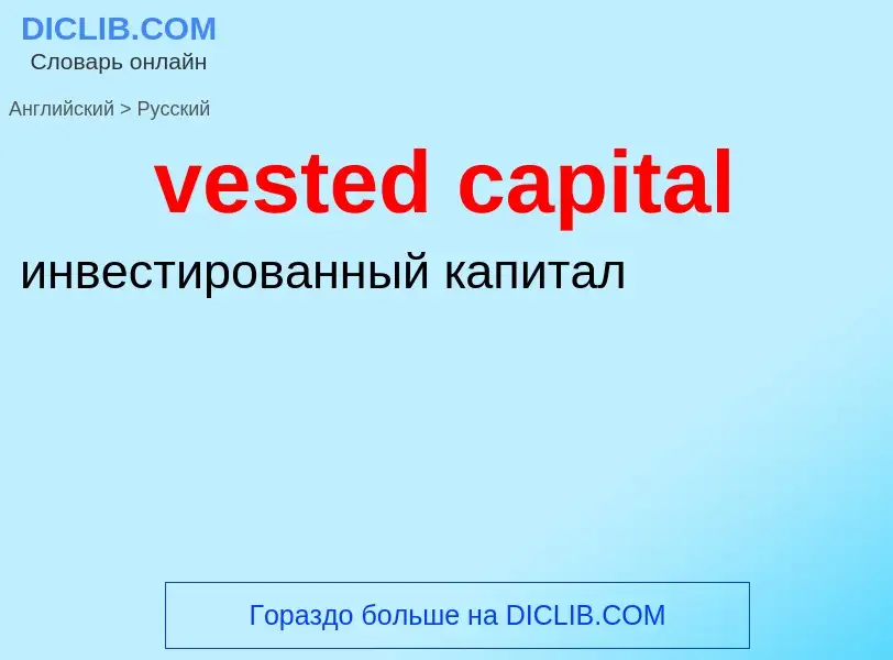 Como se diz vested capital em Russo? Tradução de &#39vested capital&#39 em Russo