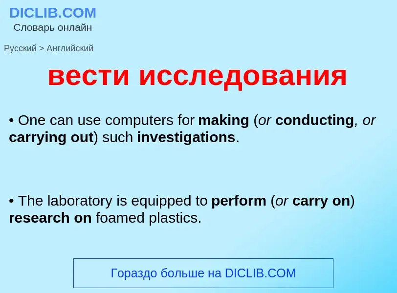 Μετάφραση του &#39вести исследования&#39 σε Αγγλικά