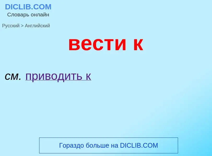 Μετάφραση του &#39вести к&#39 σε Αγγλικά