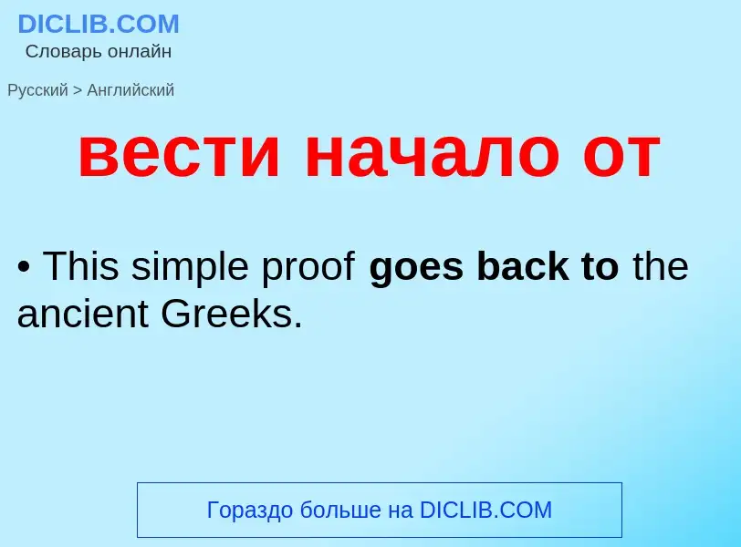 Μετάφραση του &#39вести начало от&#39 σε Αγγλικά