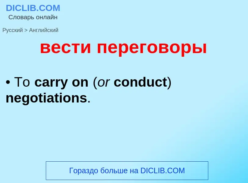 Μετάφραση του &#39вести переговоры&#39 σε Αγγλικά