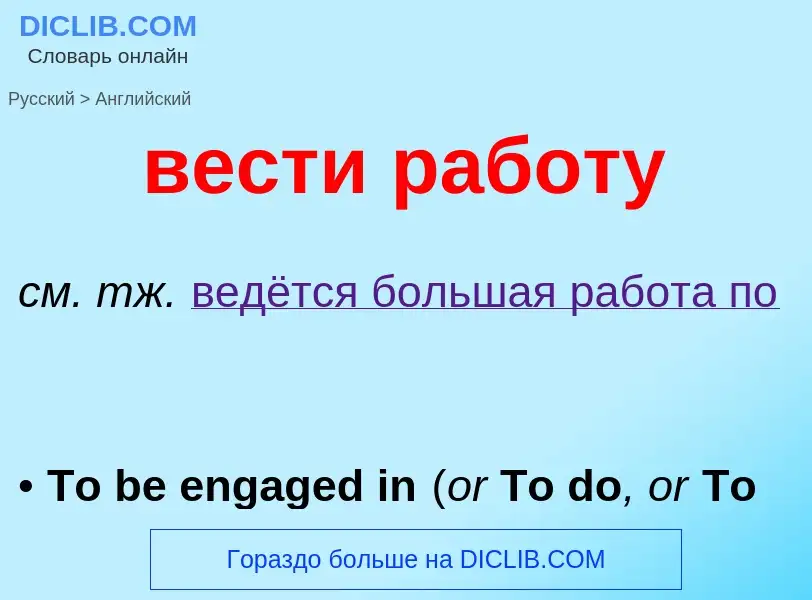 Μετάφραση του &#39вести работу&#39 σε Αγγλικά