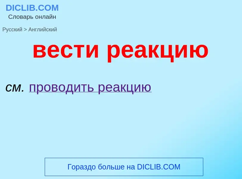 Μετάφραση του &#39вести реакцию&#39 σε Αγγλικά