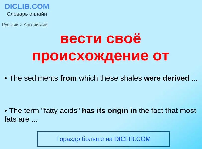 Μετάφραση του &#39вести своё происхождение от&#39 σε Αγγλικά
