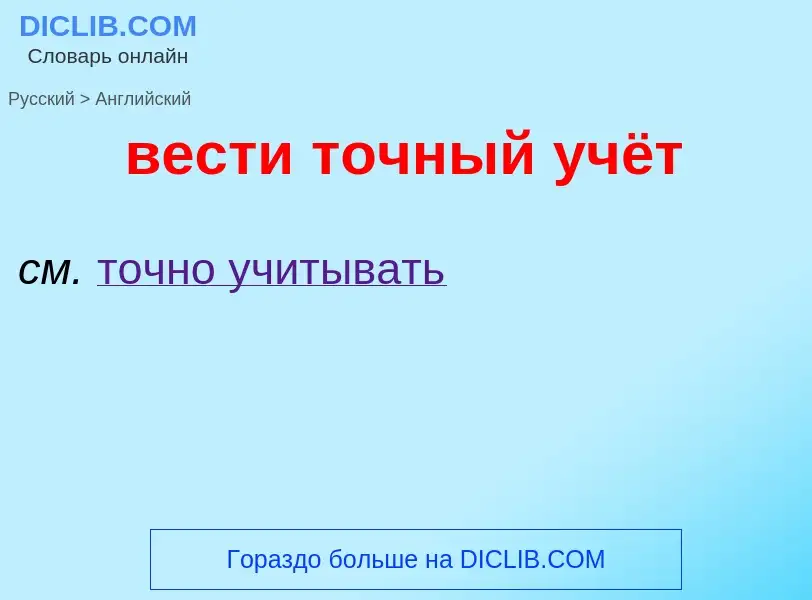 Μετάφραση του &#39вести точный учёт&#39 σε Αγγλικά