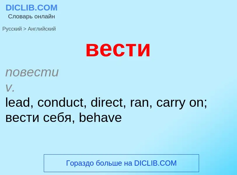 Μετάφραση του &#39вести&#39 σε Αγγλικά