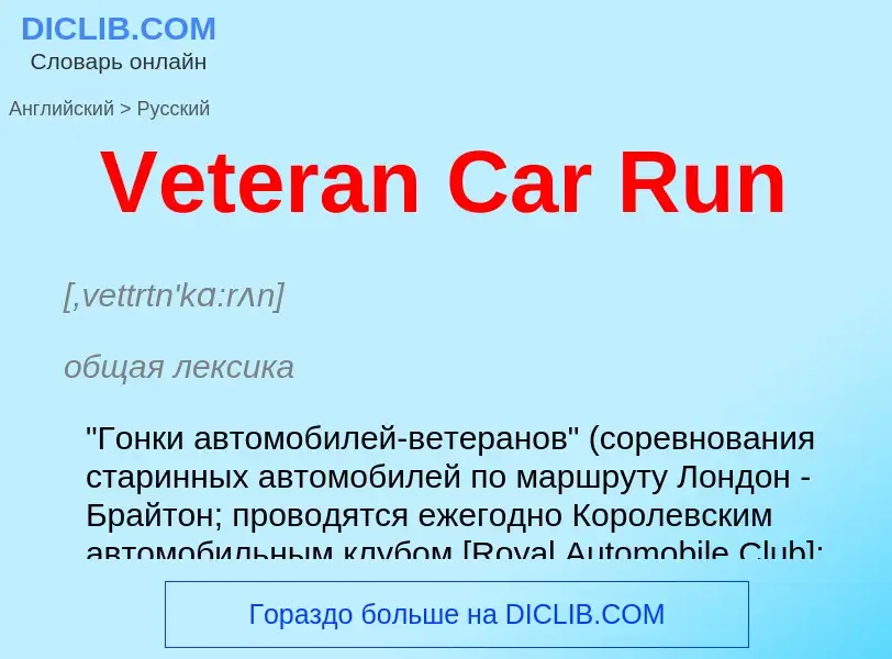 Μετάφραση του &#39Veteran Car Run&#39 σε Ρωσικά