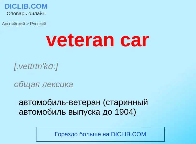 Как переводится veteran car на Русский язык