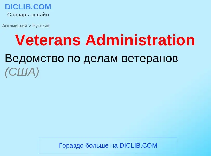 Como se diz Veterans Administration em Russo? Tradução de &#39Veterans Administration&#39 em Russo