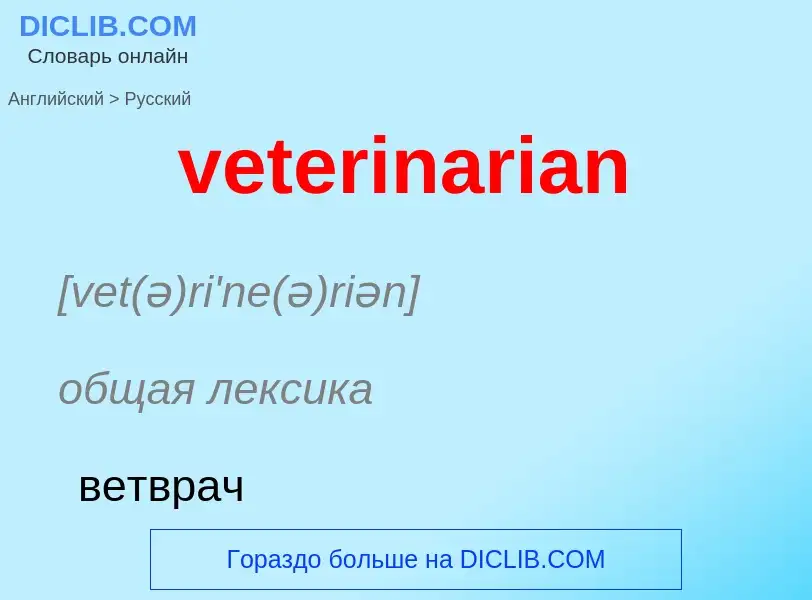 What is the Russian for veterinarian? Translation of &#39veterinarian&#39 to Russian