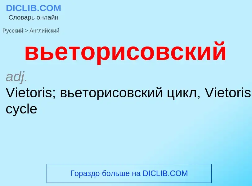 Как переводится вьеторисовский на Английский язык