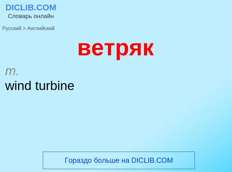 Μετάφραση του &#39ветряк&#39 σε Αγγλικά