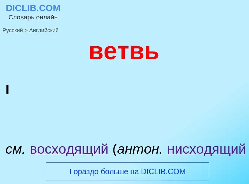 Μετάφραση του &#39ветвь&#39 σε Αγγλικά