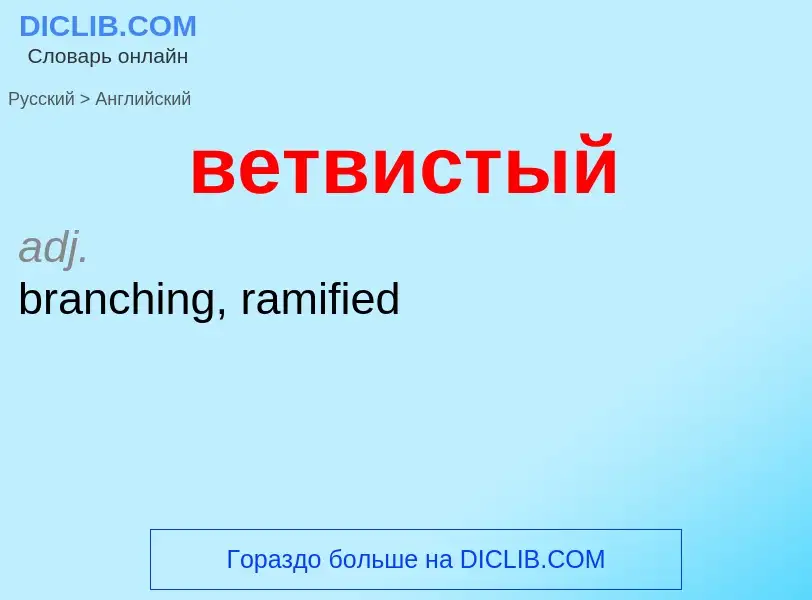 Μετάφραση του &#39ветвистый&#39 σε Αγγλικά