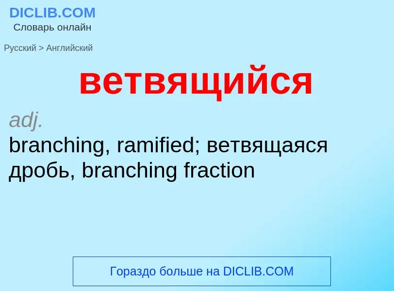 Μετάφραση του &#39ветвящийся&#39 σε Αγγλικά