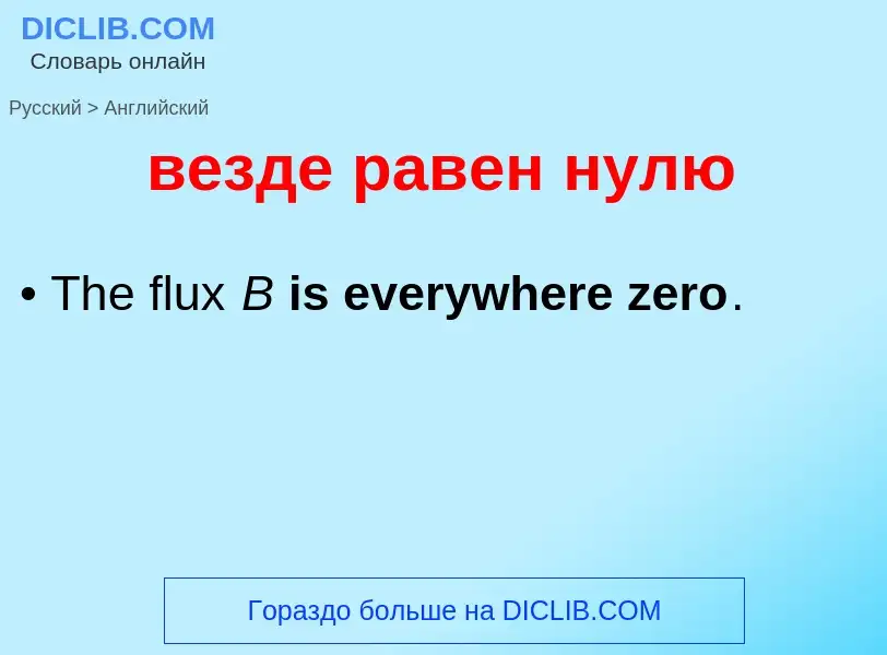 Μετάφραση του &#39везде равен нулю&#39 σε Αγγλικά