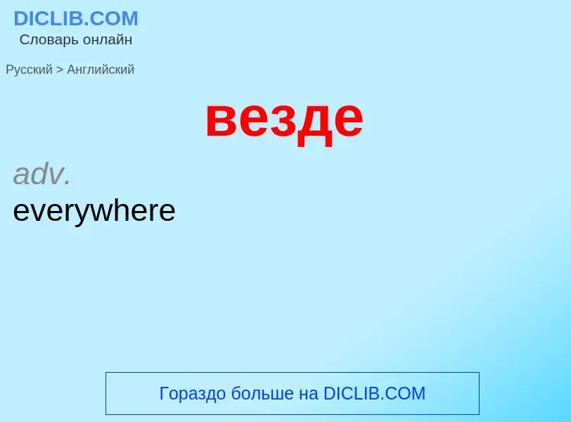 Μετάφραση του &#39везде&#39 σε Αγγλικά