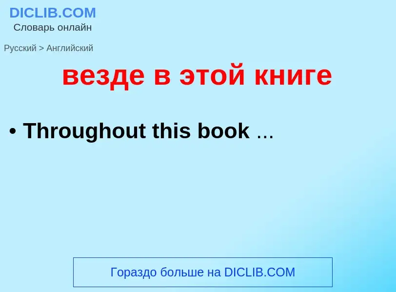 Μετάφραση του &#39везде в этой книге&#39 σε Αγγλικά