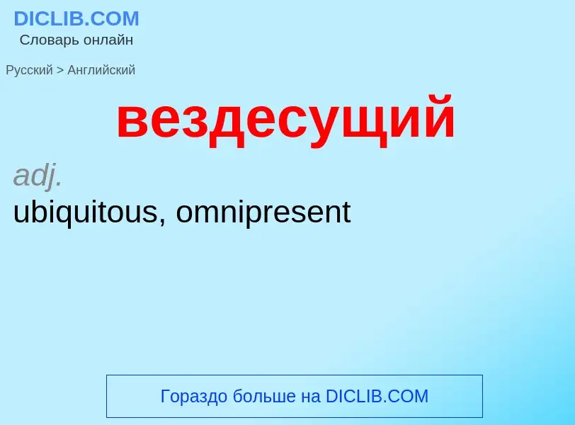 Μετάφραση του &#39вездесущий&#39 σε Αγγλικά