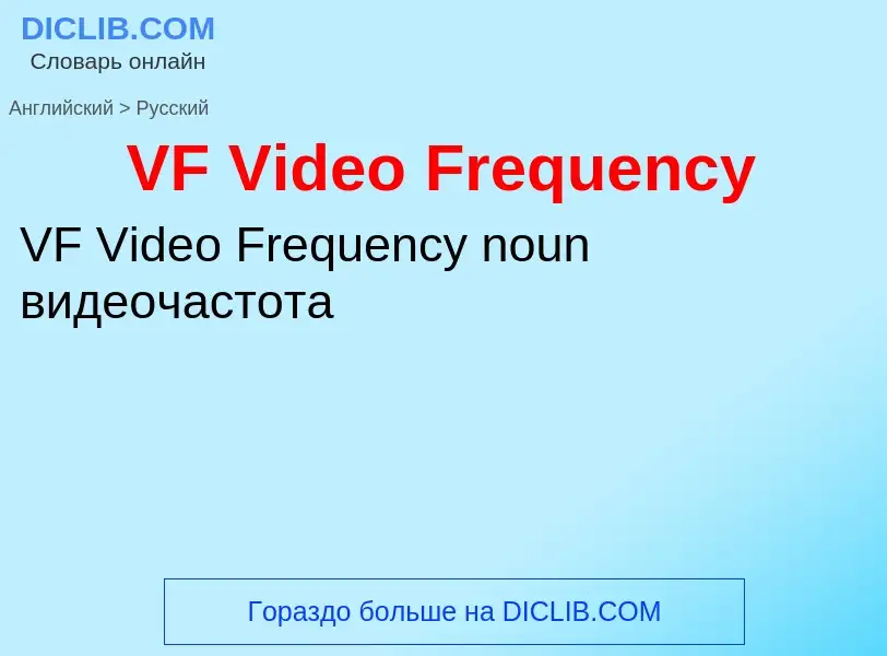 Как переводится VF Video Frequency на Русский язык