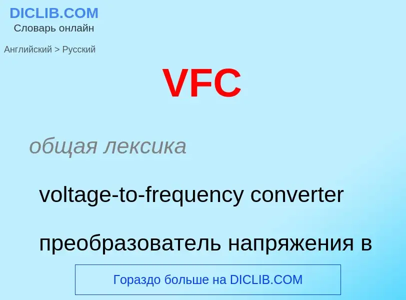 Как переводится VFC на Русский язык