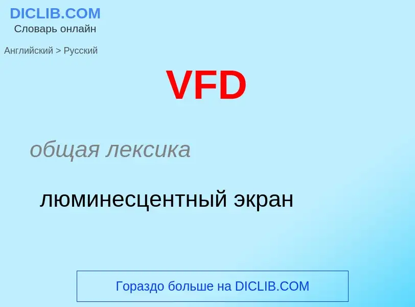 Μετάφραση του &#39VFD&#39 σε Ρωσικά