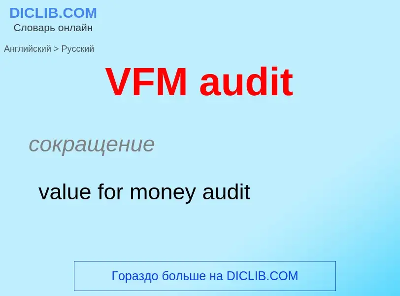 Μετάφραση του &#39VFM audit&#39 σε Ρωσικά