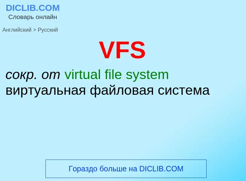 Как переводится VFS на Русский язык