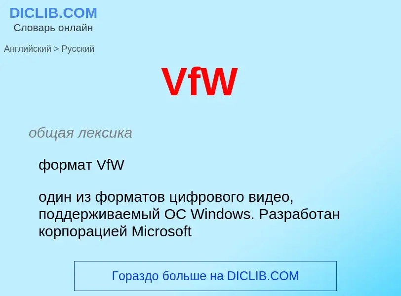 Как переводится VfW на Русский язык