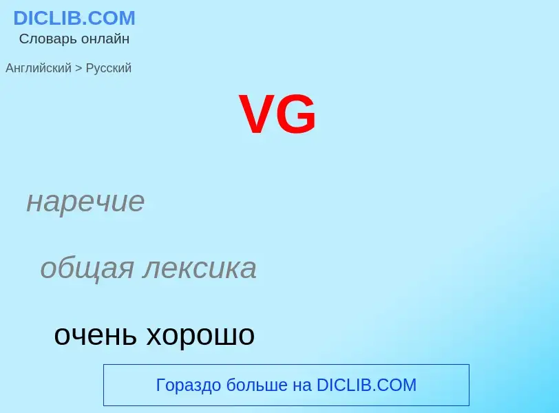 Как переводится VG на Русский язык