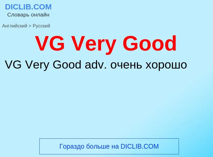 Как переводится VG Very Good на Русский язык