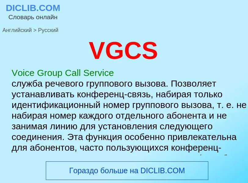 Μετάφραση του &#39VGCS&#39 σε Ρωσικά