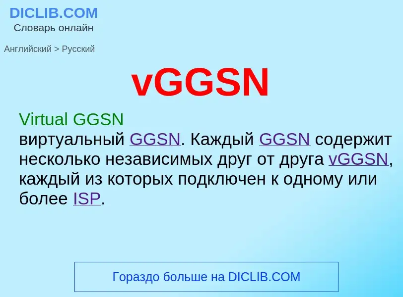 Μετάφραση του &#39vGGSN&#39 σε Ρωσικά