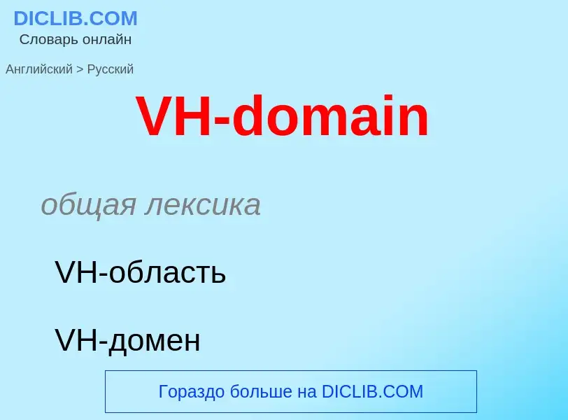 ¿Cómo se dice VH-domain en Ruso? Traducción de &#39VH-domain&#39 al Ruso