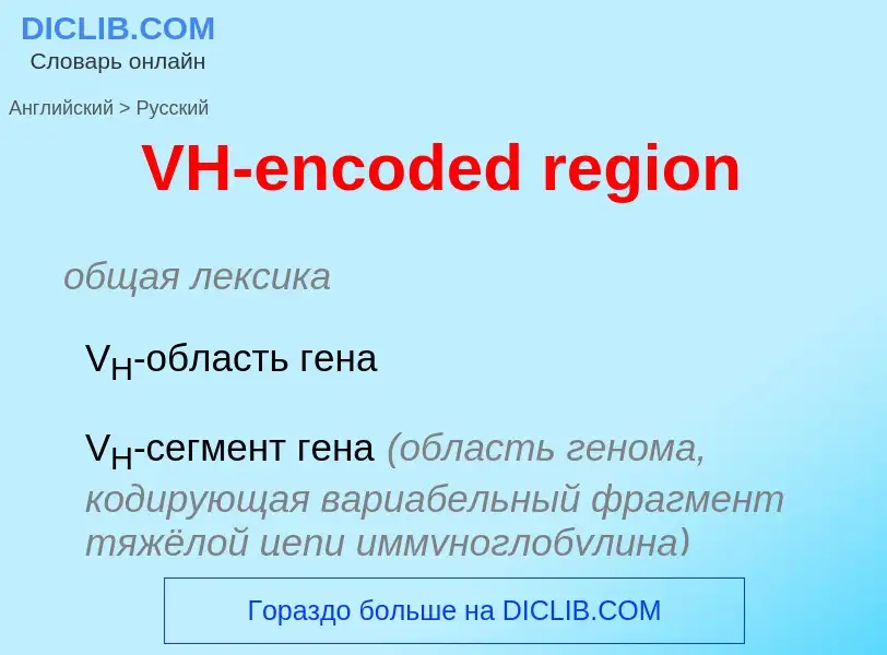 Μετάφραση του &#39VH-encoded region&#39 σε Ρωσικά