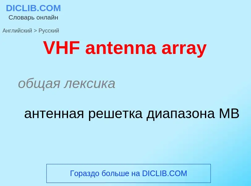 Как переводится VHF antenna array на Русский язык