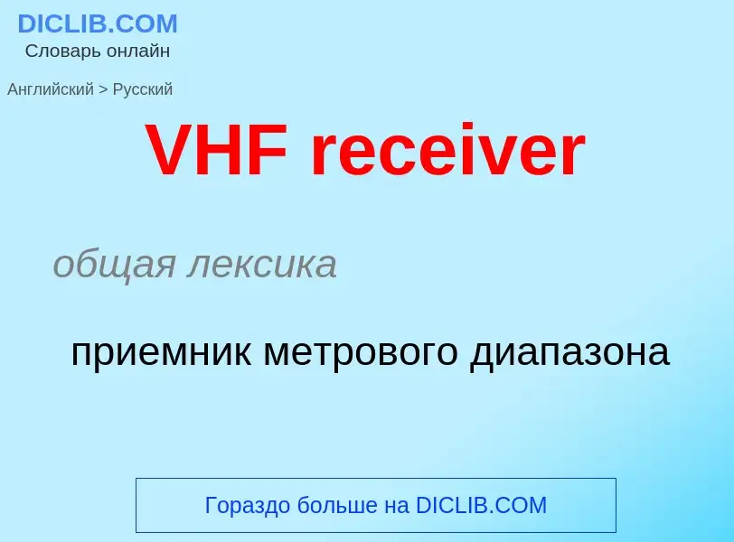 ¿Cómo se dice VHF receiver en Ruso? Traducción de &#39VHF receiver&#39 al Ruso