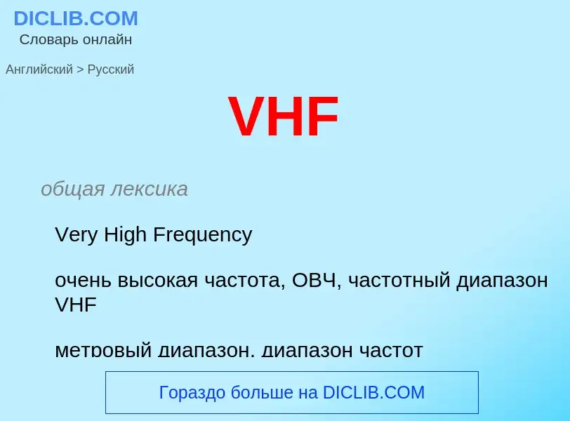 Как переводится VHF на Русский язык