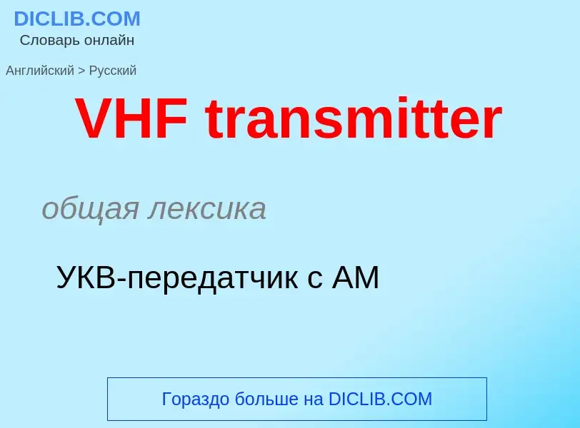 Μετάφραση του &#39VHF transmitter&#39 σε Ρωσικά