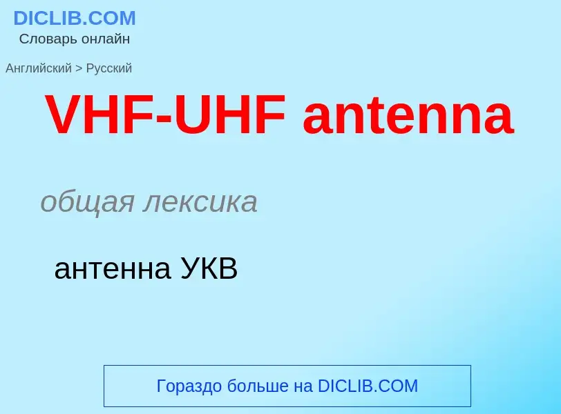 Как переводится VHF-UHF antenna на Русский язык