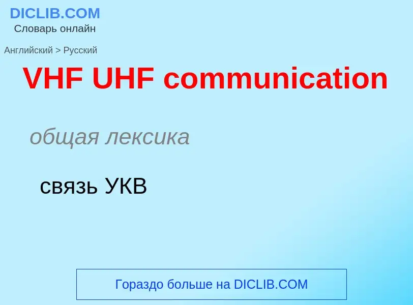 What is the Russian for VHF UHF communication? Translation of &#39VHF UHF communication&#39 to Russi