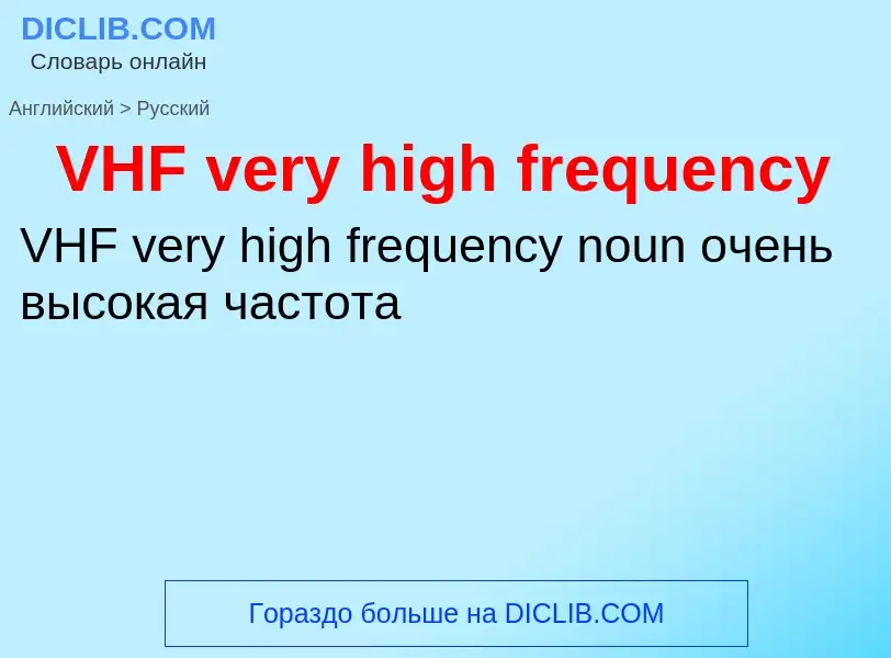 Как переводится VHF very high frequency на Русский язык