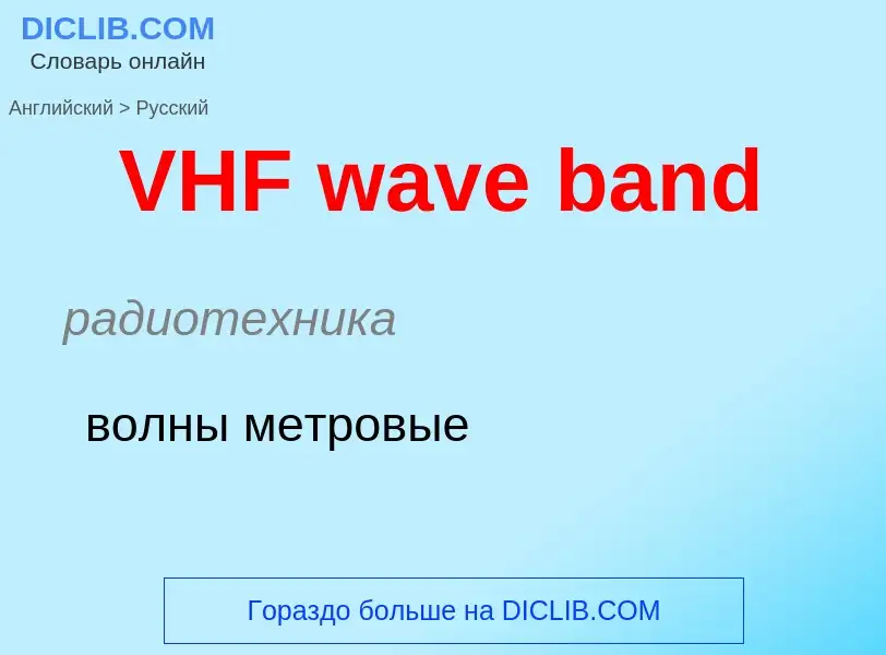 Как переводится VHF wave band на Русский язык