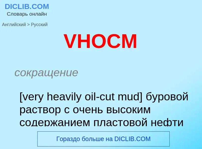 Как переводится VHOCM на Русский язык