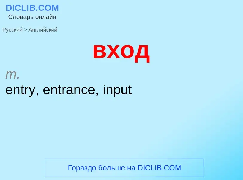 Как переводится вход на Английский язык