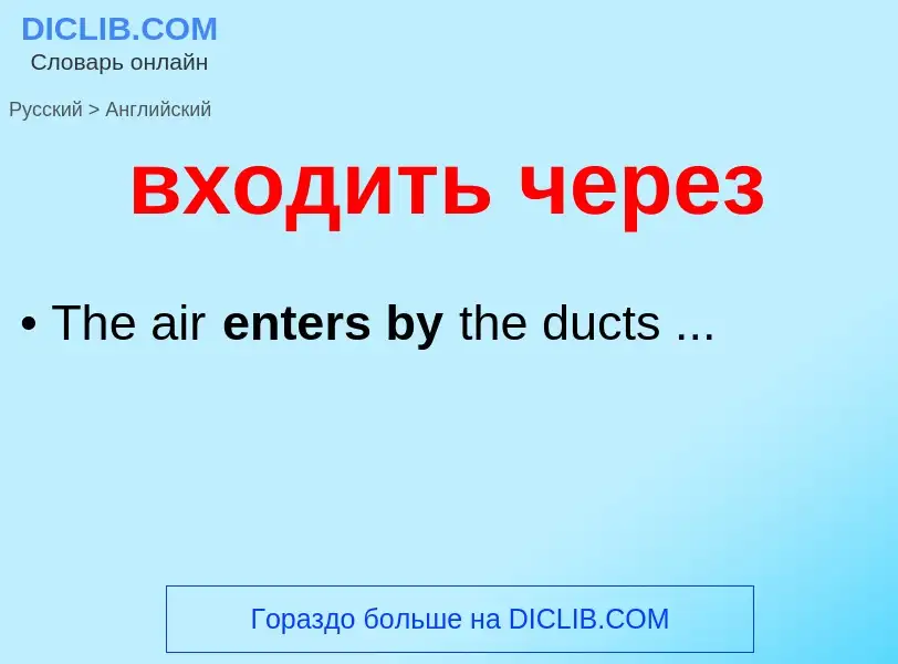 Как переводится входить через на Английский язык