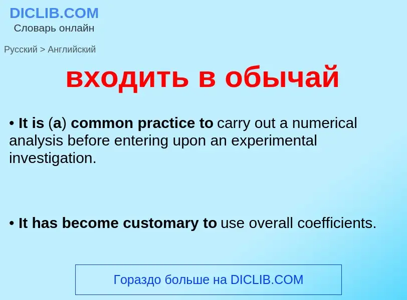 Μετάφραση του &#39входить в обычай&#39 σε Αγγλικά