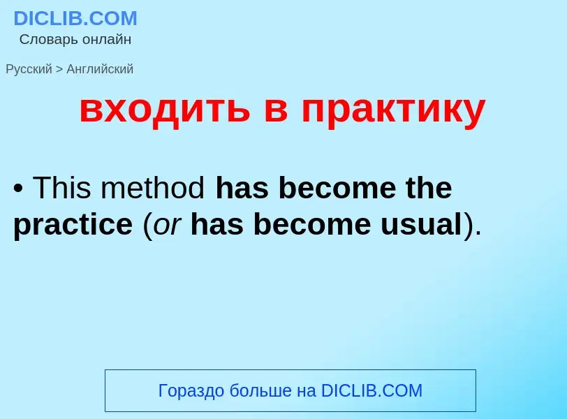 Как переводится входить в практику на Английский язык